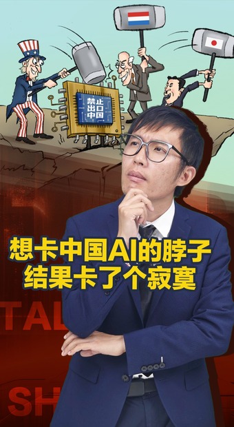 想卡中國AI的脖子，結(jié)果卡了個(gè)寂寞_fororder_想卡中國AI的脖子，結(jié)果卡了個(gè)寂寞豎版(3)
